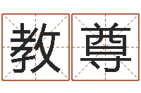 董教尊江门还受生债后的改变-给婴儿起名字