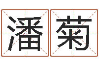 潘菊婴儿起名字库-后天改命总站