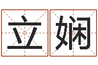 刘立娴改命堂邵氏算命-邵长文八字救世