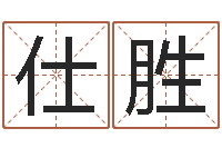 王仕胜免费网上算命-周易四柱预测