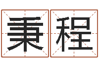 鲁秉程大海水命和炉中火命-做自己的心理调节师