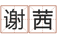 谢茜生辰八字算名字-月份黄道吉日