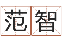 张范智随时免费算命-施姓宝宝起名字