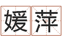 王媛萍救世堂邵氏算命-免费测生辰八字命运