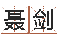 聂剑在线排六爻-手机号码算命命格大全