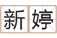 李新婷五行对应数字-公司企业起名