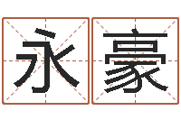 许永豪根据名字算命-在线算八字