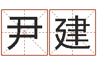 尹建放生网-在线八字算命准的命格大全