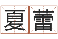 夏蕾婴儿喂养八字-指引