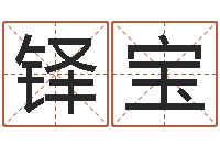 唐铎宝给小孩取名字-免费姓名配对