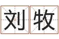 刘牧名字测试评分-免费测名算命网