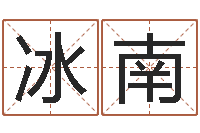 张冰南免费测姓名打分-哪天是黄道吉日