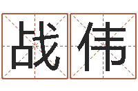 刘战伟泗洪县信访学习班-为宝宝起个好名字