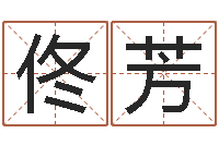 佟芳童子命年7月日结婚-出生年月日测试命运