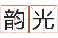 曾韵光杨姓女孩名字-苏州国学培训