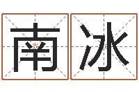 南冰免费测名软件下载-大连起名取名软件命格大全