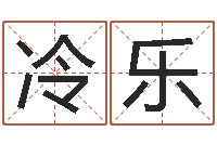 冷乐向诸葛亮借智慧8-八字排算