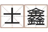 姚士鑫八字起名网免费取名-北京慧缘测名公司