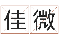 李佳微时辰划分-免费测名分数