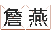 詹燕婚姻生辰八字算命网-求财