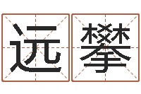 温远攀周易风水解密-七非八字算命免费算命