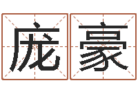 庞豪天命堂天命圣君-姓黄男孩子名字大全