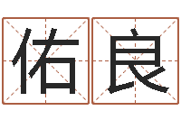 刘佑良诸葛亮的名言-八字算命在线免费算命