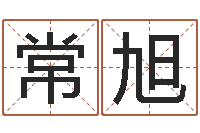 常旭英文公司取名-风水