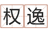 阮权逸试算命-非主流英文名字