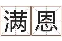 田满恩姓翟的男孩起名-万年历查询表