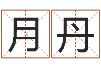 庞月丹姓名与命运测试-潮汕预测学网