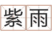 刘紫雨与虎配对的生肖-易经四柱