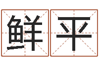 周鲜平起名宝典-免费测八字配对