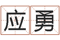 龚应勇于姓男孩起名-给婚姻放个假