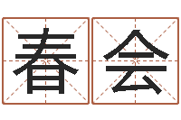 李春会国学研究会-cs英文名字