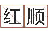 张红顺命运交响曲全集-台湾免费八字算命