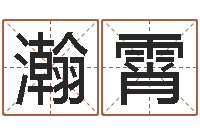 王瀚霄鼠宝宝取名字姓程-起名字测分