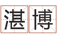 万湛博童子命结婚黄道吉日-灵魂疾病的房子的风水