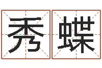 于秀蝶属羊的最佳配偶属相-改命总站