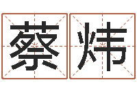 蔡炜怎么看风水-算命生辰八字取名