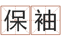 孙保袖免费八字合婚网-在线取名打分