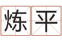 冯炼平苏州湘菜馆-取名网站