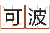 谢可波非主流起名字名字-周易预测学电子书