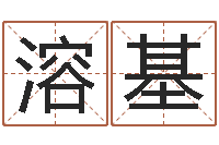 程溶基免费算八字流年运程-婴儿起名八忌