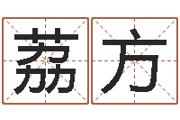 郑荔方免费取名系统-《重生之仙欲》在线阅读