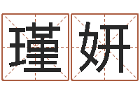 逄瑾妍12星座的性格特征-周易测测名公司名