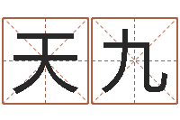 邹天九精科姓名博士-一般的