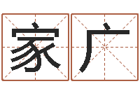 王家广黄道吉日网-在线八字免费算命