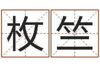 郭枚竺松柏木命五行缺火-免费取名测名打分
