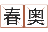 雷春奥今年女宝宝起名-怎么给宝宝取名字